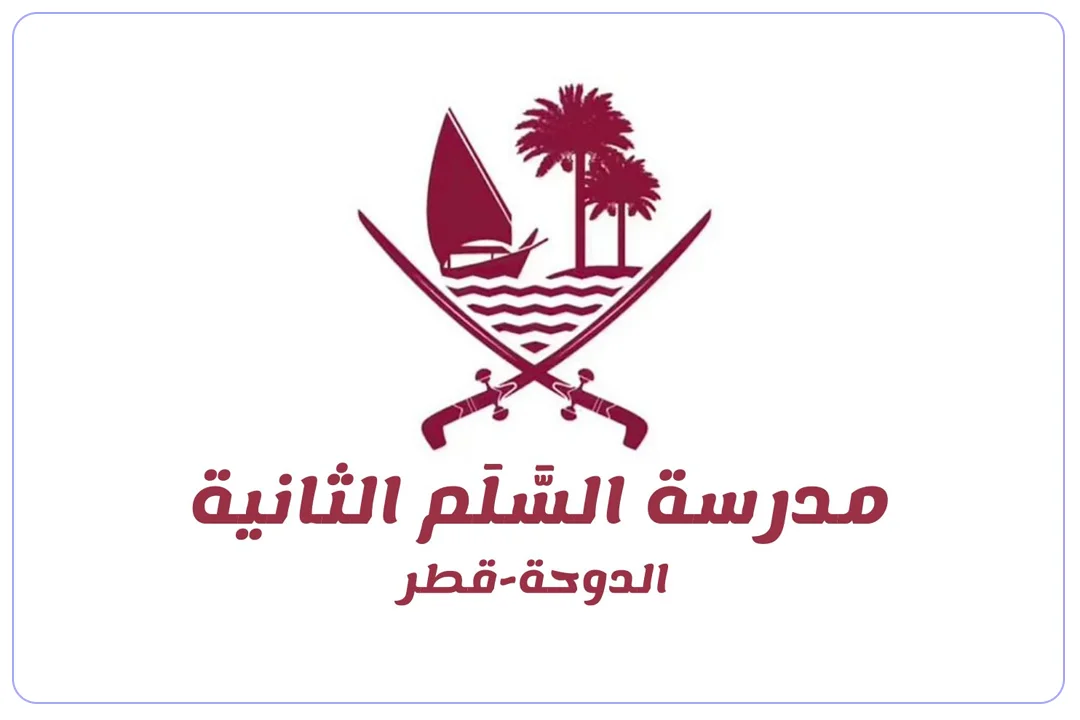 The Second Assalam School — National, Qatari, Al Rufaa | Mdares AI